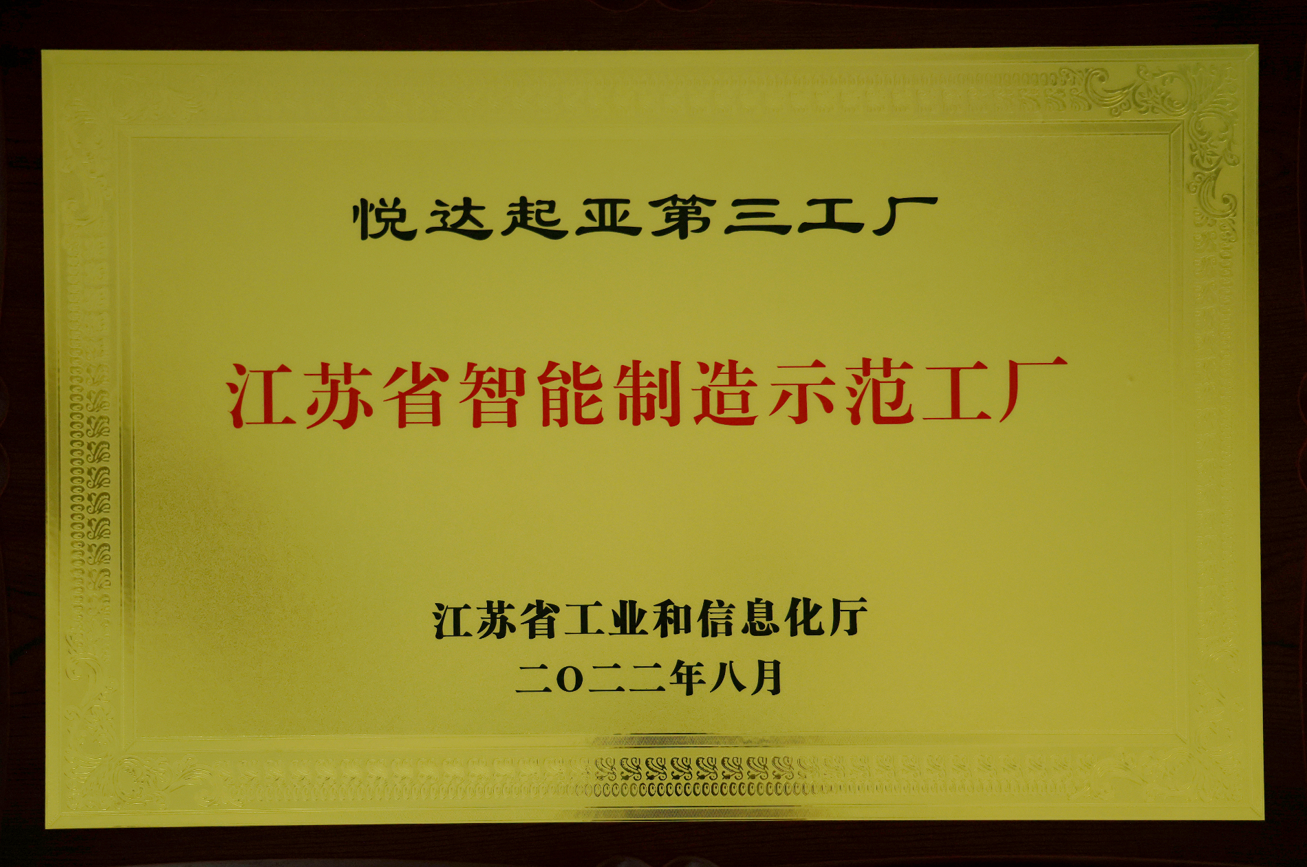 江苏省智能制造示范工厂铜牌.png