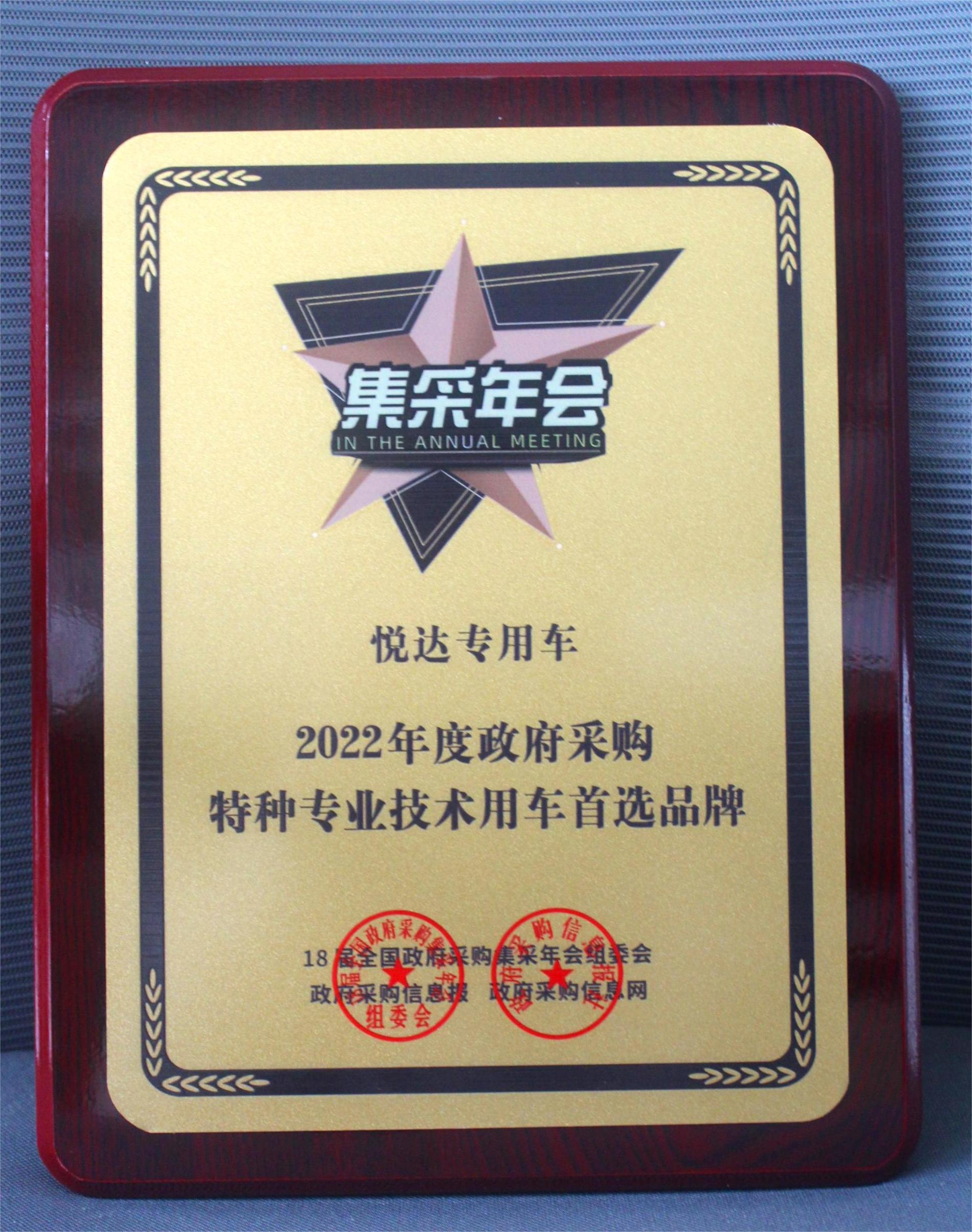2022年度政府采购特种专业技术用车首选品牌.jpg