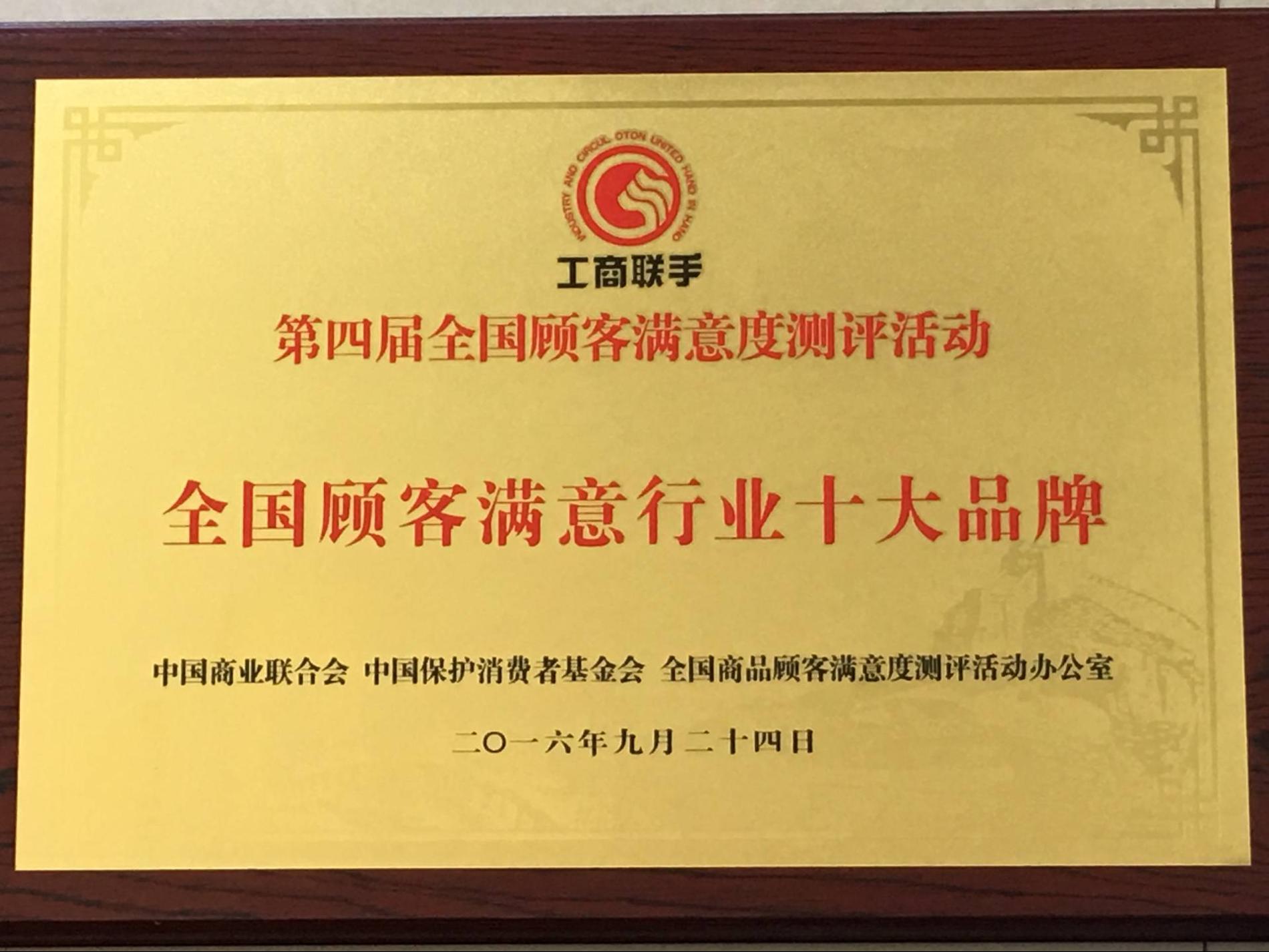 全国顾客满意行业十大品牌.png