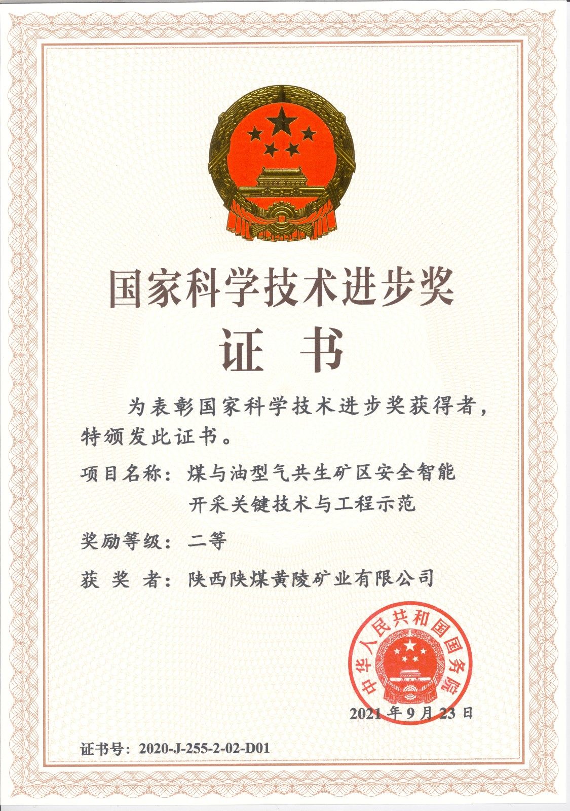 国家科学技术进步奖.jpg