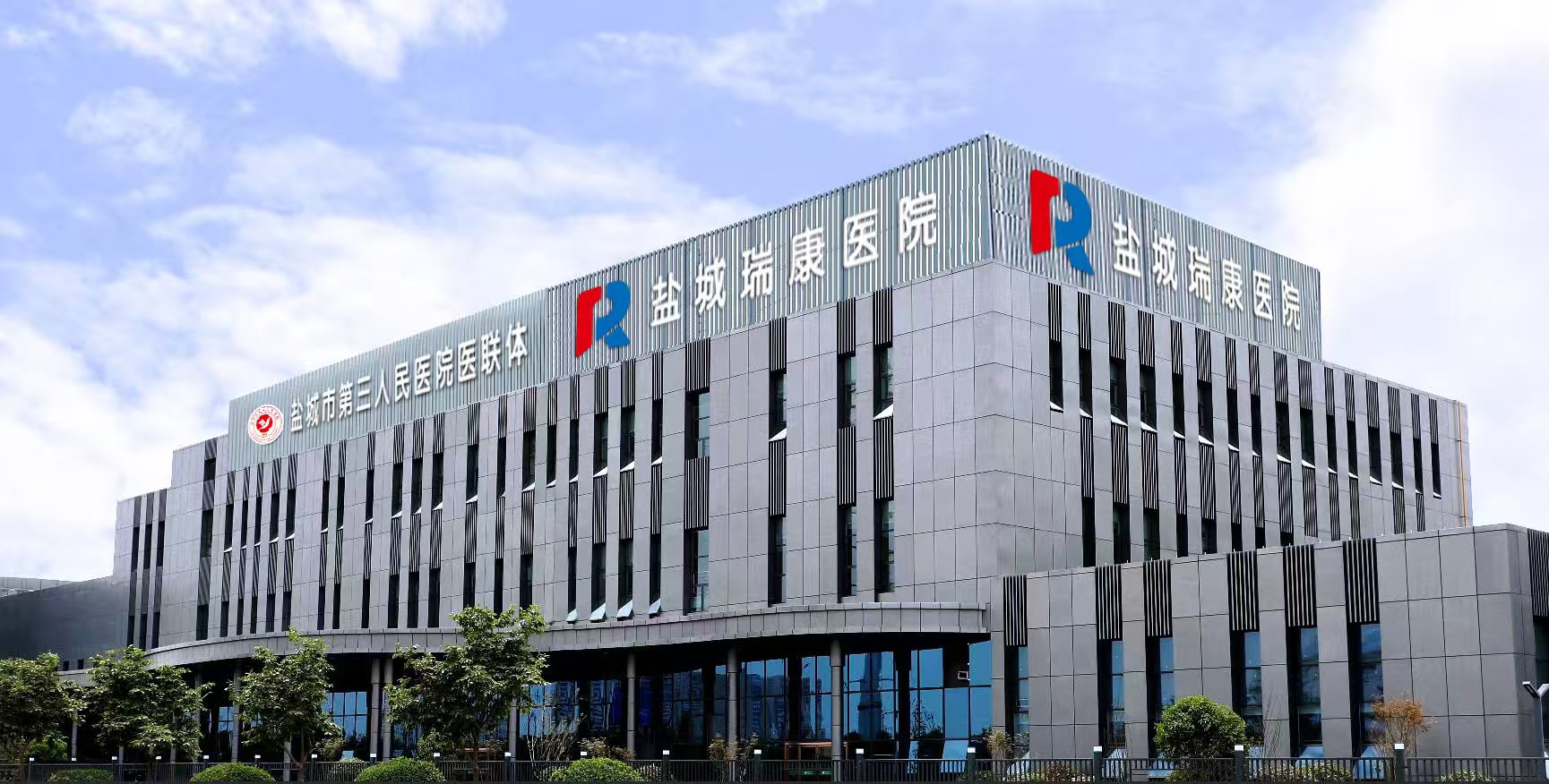 图10:悦达瑞康医院(市三院城市医疗集团悦达院区).jpg